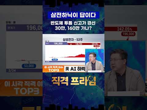 삼전하닉, 30만전자 160만닉스 가능할까? https://img.youtube.com/vi/jzCHfs_N18k/0.jpg 삼전하닉, 30만전자 160만닉스 가능할까?