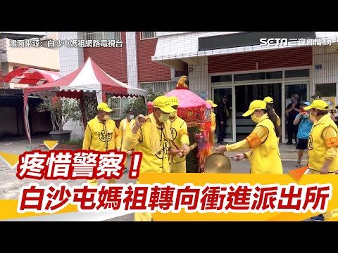 疼惜警察！白沙屯媽祖急橫越分隔島　衝進派出所停駕