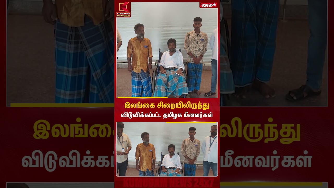 இலங்கை சிறையிலிருந்து விடுவிக்கப்பட்ட தமிழக மீனவர்கள் | TN Fishermen | Sri Lanka | Kumudam News