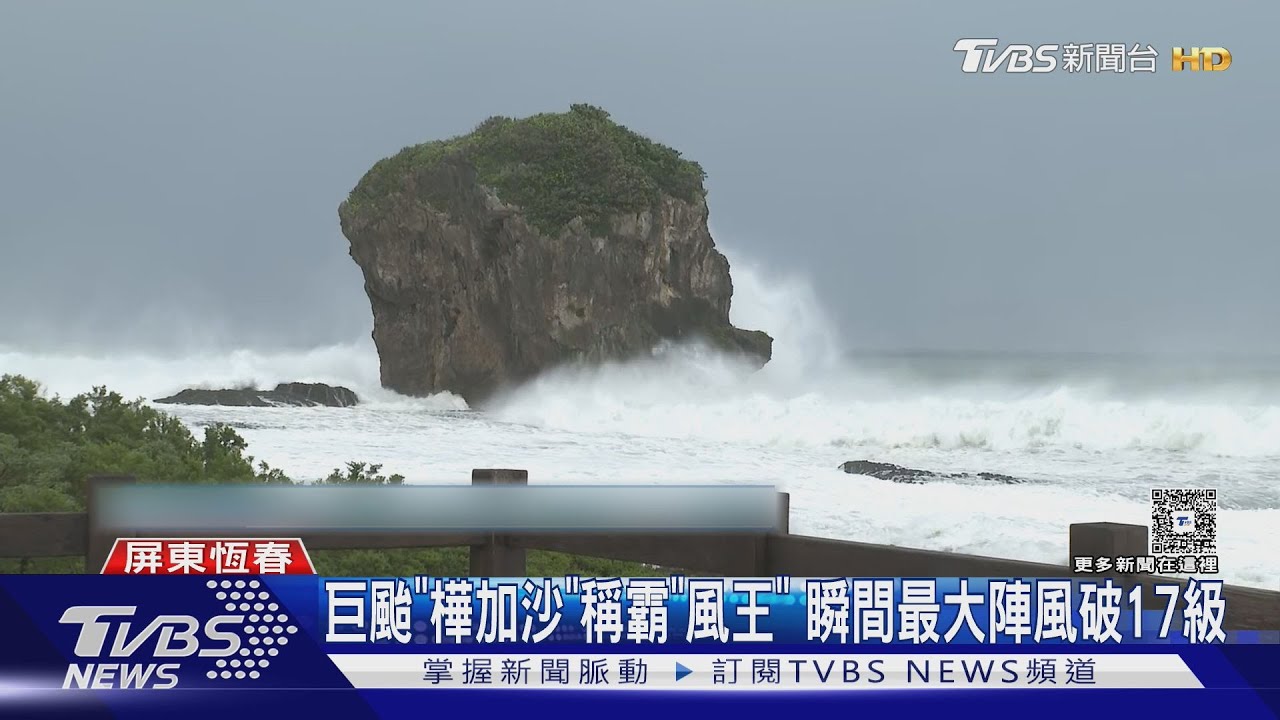 樺加沙風力「破17級」!蘭嶼測13級陣風 專家揭台灣影響區