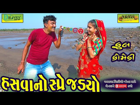 Hasvano Spre Jadyo ।।હસવાનો સ્પ્રે જડ્યો ।।HD Video।।Deshi Comedy।।Comedy Video।।