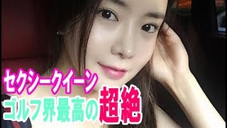 韓国ゴルフ界最高の超絶セクシークイーン、アン・シネがスゴい!!・・・【韓国 報道 SP】