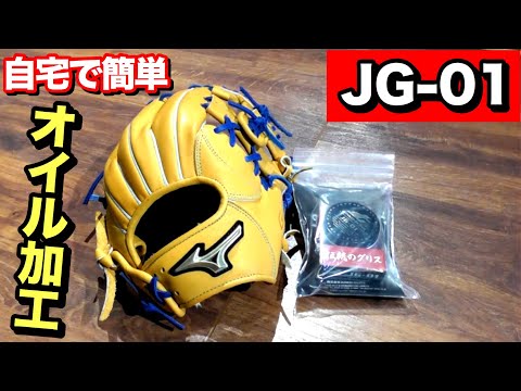 伝統のグリス【JG-01】でオイル加工をしてみた!!加工後は驚きの仕上がりに!!