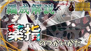 【３つの型を紹介】薬指編成の使い方【Limbus Company】【編成解説】