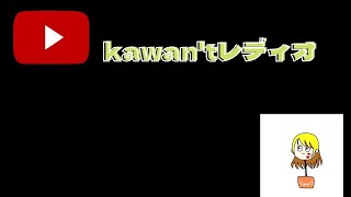 【第一回】ちゃんとできる「かわ」わからないラジオ