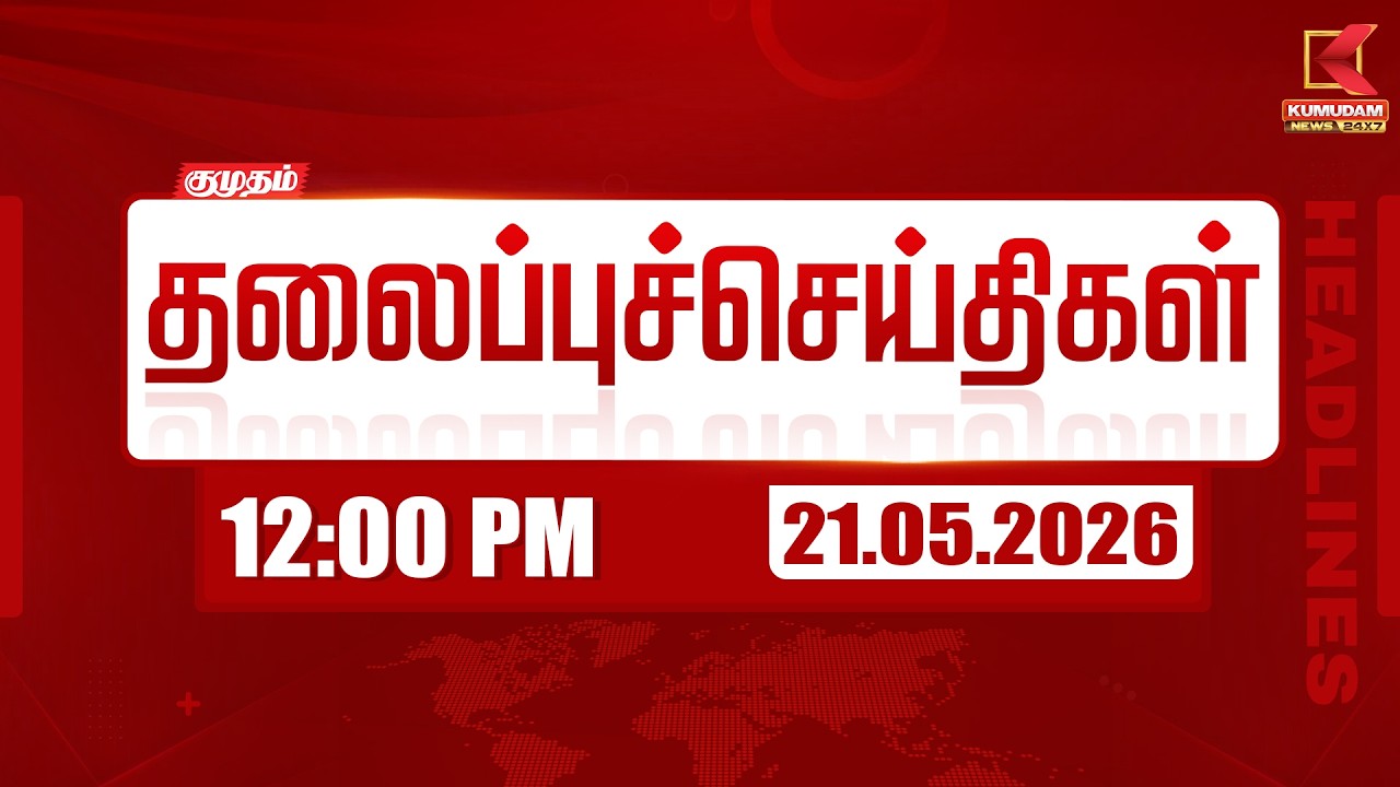 Today Headlines | மதியம் 12 மணி தலைப்புச் செய்திகள் (21.05.2026) | 12 PM Headlines | Kumudam