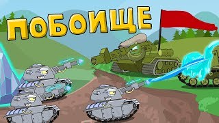 Побоище - Мультики про танки