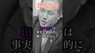 角栄陣営の異常な準備量#田中角栄 #政治