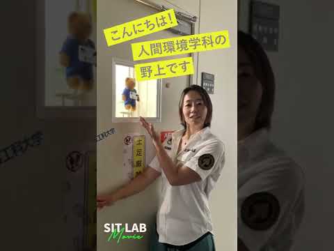 【SIT LAB Movie】人間環境学科　野上佳恵 准教授