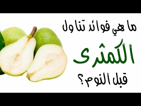 ما هي فوائد تناول الكمثرى قبل النوم ؟