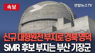 [????속보] 신규 대형원전 부지로 경북 영덕 선정…소형모듈원자로는 부산 기장에 / 연합뉴스TV(YonhapnewsTV)