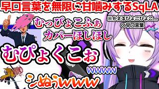 前日にあった出来事を話し誇張界隈の犯人扱いされる紫宮、無限に噛むSqLAに腹筋崩壊する一同【ぶいすぽっ！切り抜き】