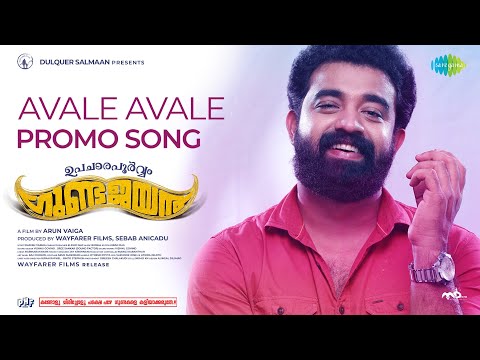 Avale Avale - Lyric Video | Uparacharapoorvam Gunda Jayan | Siju Wilson | Saiju Kurup | Rajesh Varma