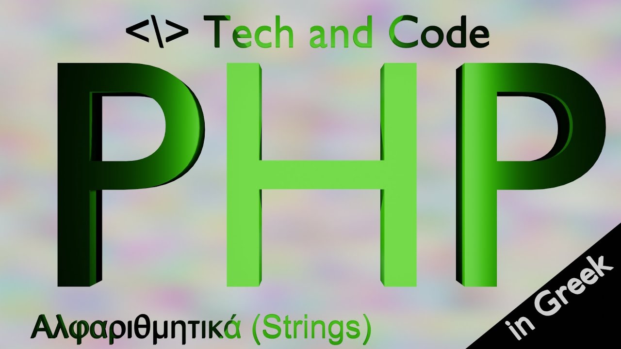 PHP greek, μαθήματα στα Ελληνικά 4 (Strings)