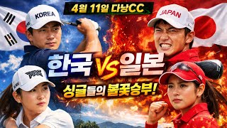 한국vs일본 다낭거주 아마싱글들의 한판승부 4월11일 주말라운드