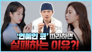 연예인 코 따라하다 실패하는 이유? #코수술 #코재수술