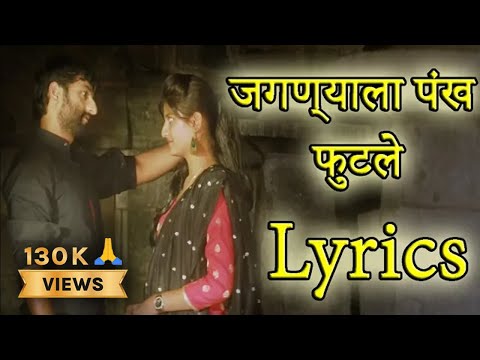 Jagnyala Pankh Futle Lyrics | Movie Baban | Marathi Songs 2018 | Harsshit Abhiraj | Bhaurao Karhade