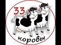 33 коровы Караоке 