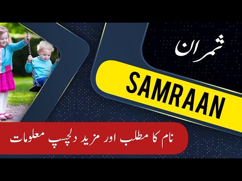 SAMRAAN name meaning in urdu & English with lucky number | SAMRAAN Islamic Baby Boy Name | Ali Bhai