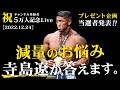 減量&筋肥大のお悩み、解決します。【5万人記念 LIVE】プレゼント企画 当選発表あり。
