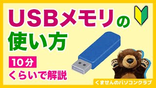 【パソコン初心者】10分くらいでわかるUSBメモリ〜使い方編【Windows講座】