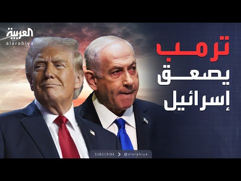 فيديو | ترمب يفجرها: إسرائيل تخسر حليفها التاريخي.. الكونغرس يبتعد