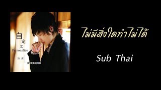 [ซับไทย] 许嵩 Vae -【有何不可/ไม่มีสิ่งใดทำไม่ได้】you he bu ke