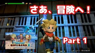 新しい旅の始まり！再始動してすぐに座礁するビルダー。【ドラクエビルダーズ２】
