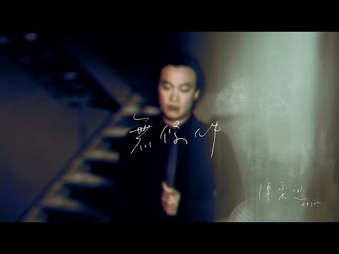 陳奕迅 Eason Chan - 《無條件》MV
