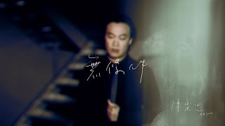 陳奕迅 Eason Chan - 《無條件》MV