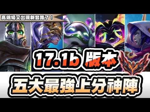 【聯盟戰棋】17.1b五大上分神陣，宗師都用這幾套衝分！螃蟹成版本黑馬？有低費不賭，將愧對父母│S17 云頂之弈 TFT 星穹神話