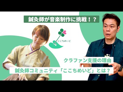 福祉計画学科 クラファン支援の理由と鍼灸師のオンラインサロン「ここちめいど」について【双極性障害当事者×鍼灸師 おさむんさん】