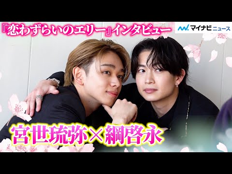宮世琉弥×綱啓永、モテるのはどっちだ⁉︎可愛すぎるわちゃわちゃトーク！“8LOOMの絆”は今も健在「家族に会った感覚」　 『恋わずらいのエリー』インタビュー
