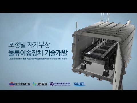 초정밀 자기부상 물류 이송장치 기술