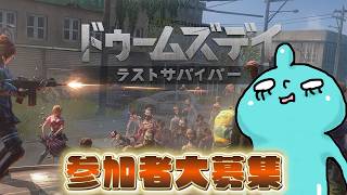 【参加者大募集】いっしょにあそぼ！『ドゥームズデイ 頂上決戦vol.20』コラボイベントに参戦します★#PR