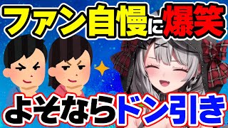 沙花叉クロヱ「ファン」ベタ褒め  ➡ からの『他所だとドン引きｗ』と突き放される飼育員ｗ【ホロライブ,切り抜き】