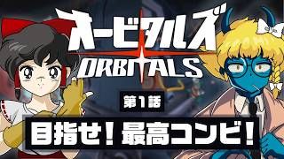 【オービタルズ #1】ゆっくり実況界隈で一番 息があったコンビが誰なのか教えてやる！【ゆっくり実況】