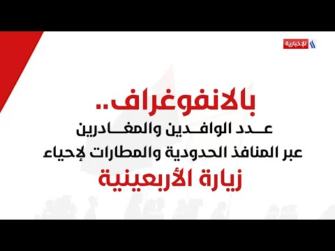 شاهد بالفيديو.. بالانفوغراف.. عدد الوافدين والمغادرين عبر المنافذ الحدودية والمطارات لإحياء زيارة الأربعينية