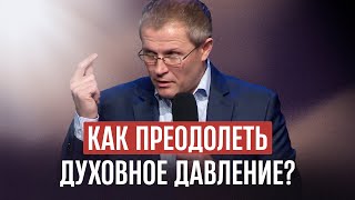 Как преодолеть духовное давление?