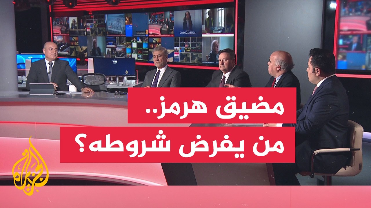 نقاش الساعة - هل ينسف مضيق هرمز فرص الاتفاق بين واشنطن وطهران؟