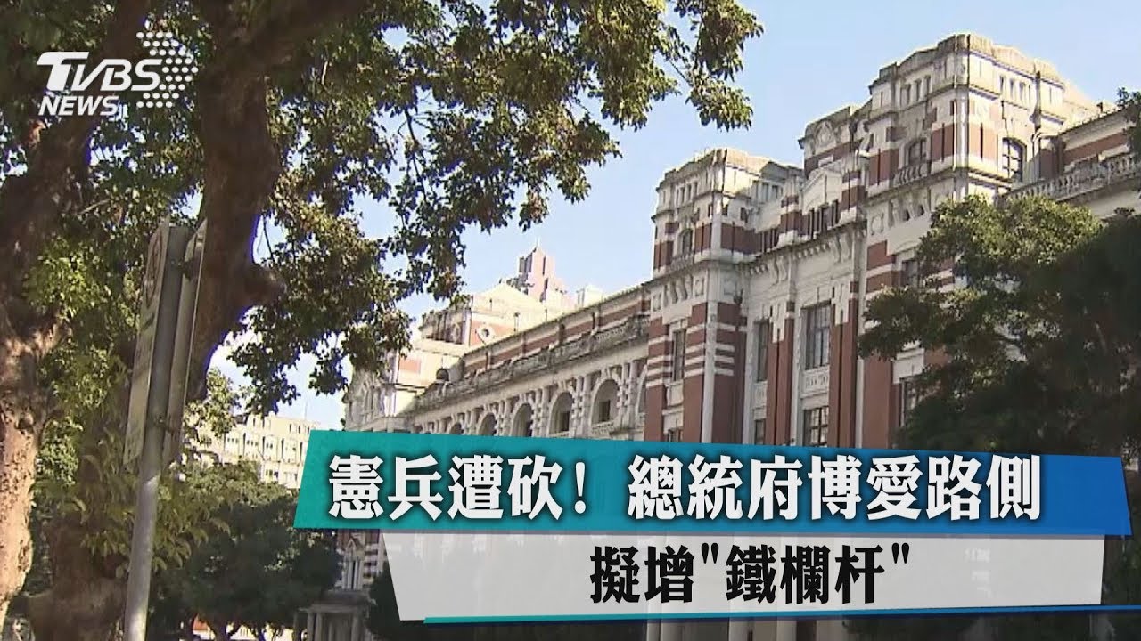 總統府設「鐵欄杆」 比照白宮比人高