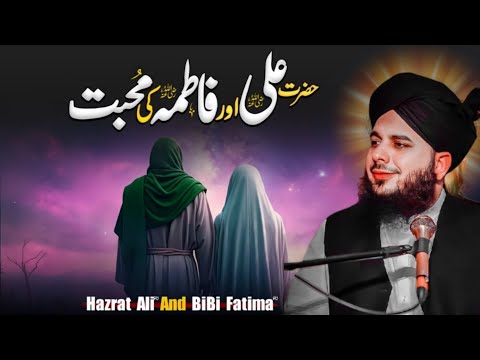 Hazrat Ali aur Hazrat Fatima ki Mohabbat | हज़रत अली फ़ातिमा मोहब्बत — Ajmal Raza Qadri bay