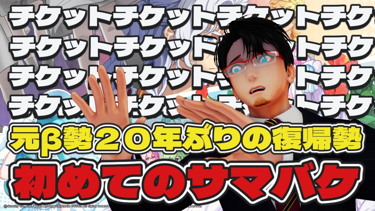 #ラグナロクオンライン サマバケ チケットに取りつかれた男　大討伐 【元β両手AGI騎士】