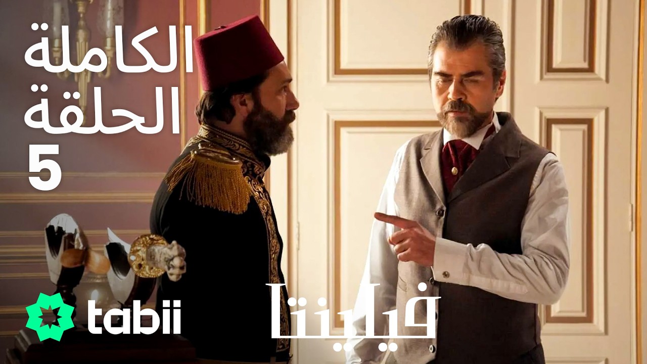 فيلنتا | الحلقة الكاملة 5