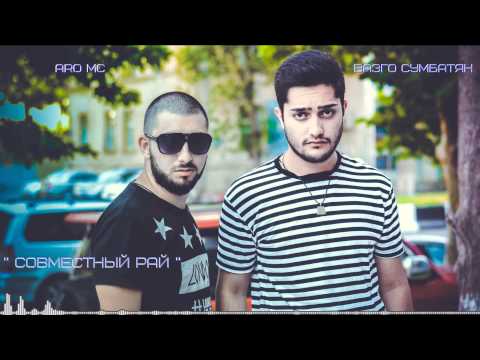 Aro MC ft Вазго Сумбатян - Совместный Рай (L.A Rec.)