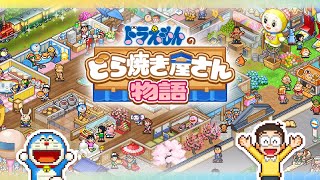 猫型ロボットと藤子キャラのゆかいなお店作り🐸🐱【ドラえもんのどら焼き屋さん物語】