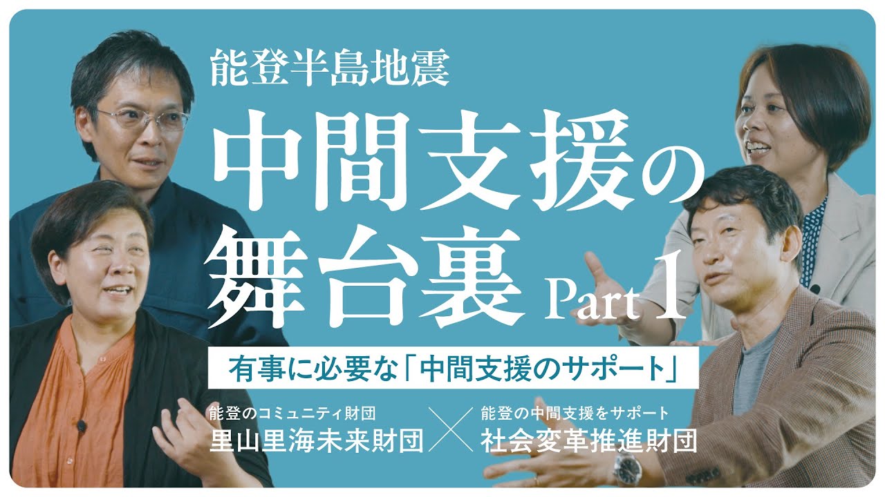 能登半島地震 中間支援の舞台裏 Part1・Part2 ｜一般財団法人 里山里海未来財団