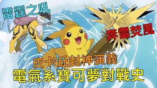 [討論] 寶可夢對戰史EP.7 電氣系篇 上集