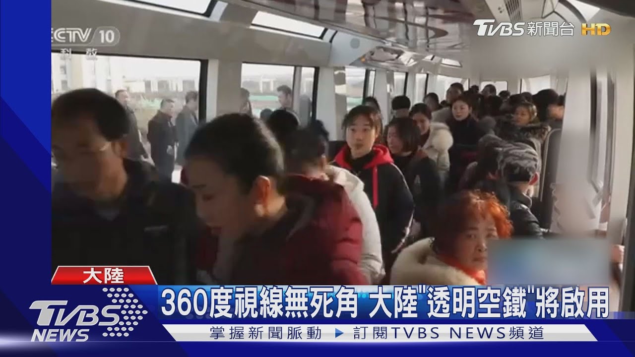 軌道在頭上!360度視線無死角 大陸「透明空鐵」近期將啟用