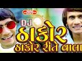 Thakor Thakor Ni Rite Vala Song
